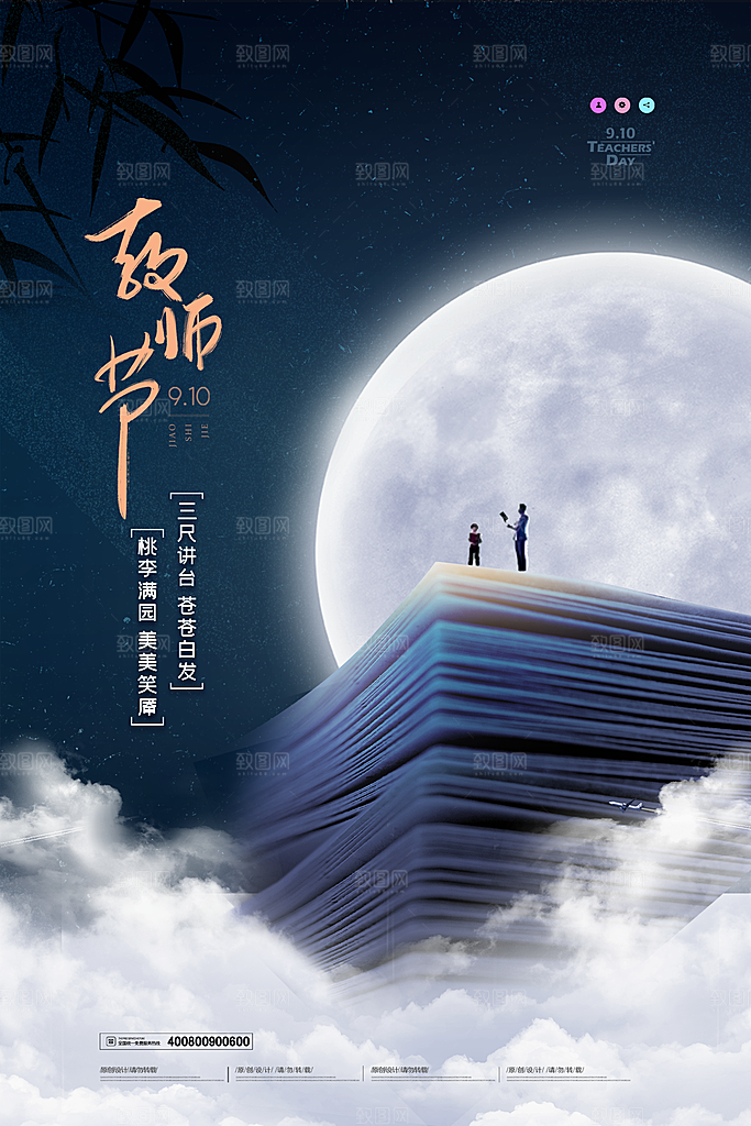 教师节宣传海报设计