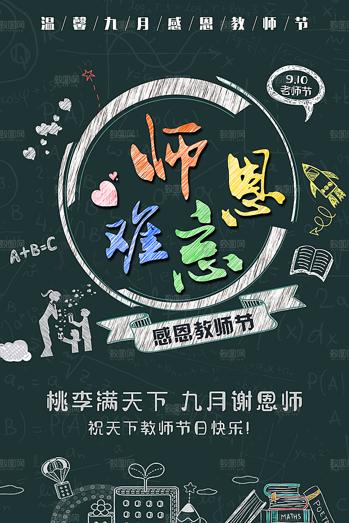 教师节宣传海报设计素材