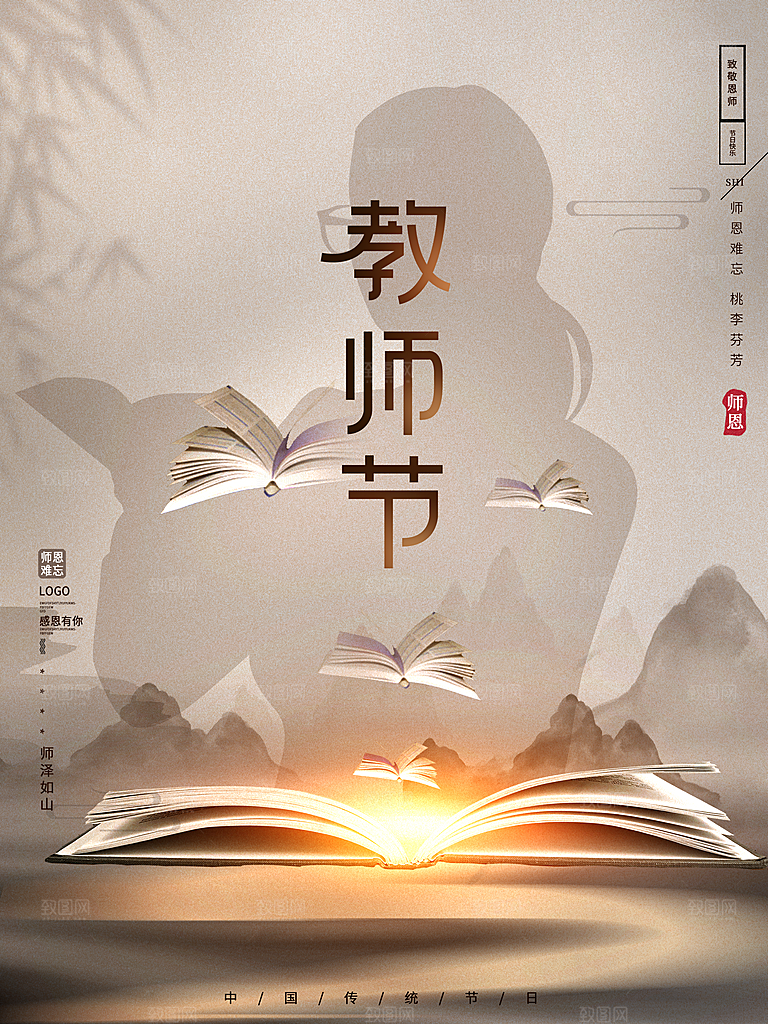 教师节宣传海报设计素材