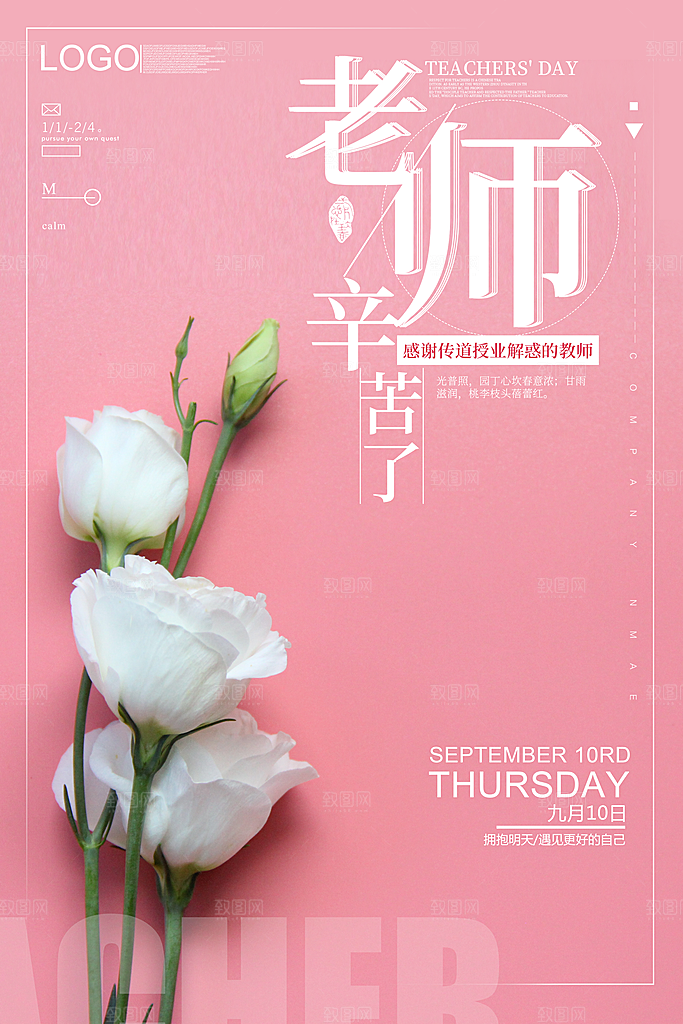 教师节宣传海报设计素材