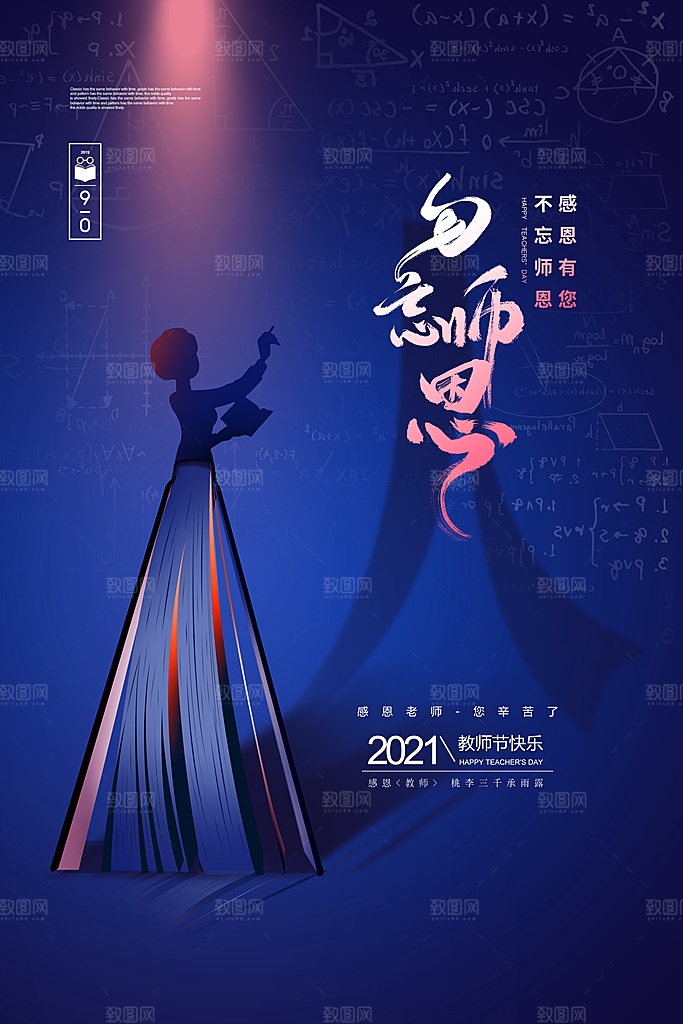 教师节宣传海报设计素材