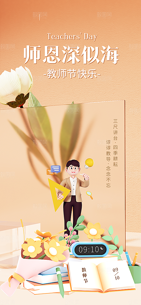 教师节宣传海报设计素材