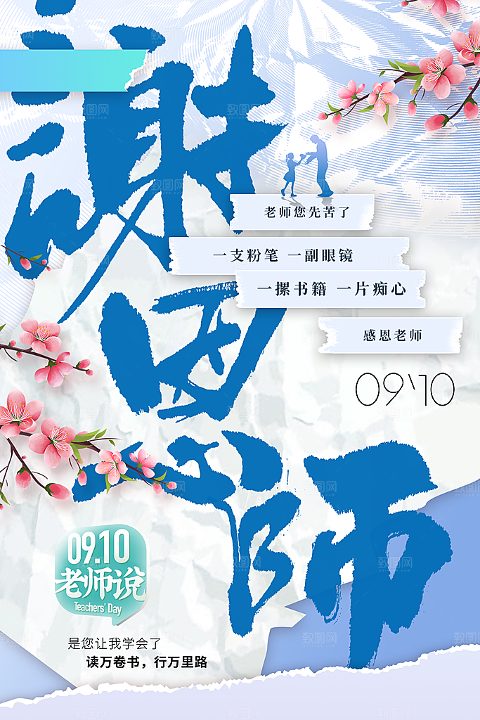 教师节宣传海报设计