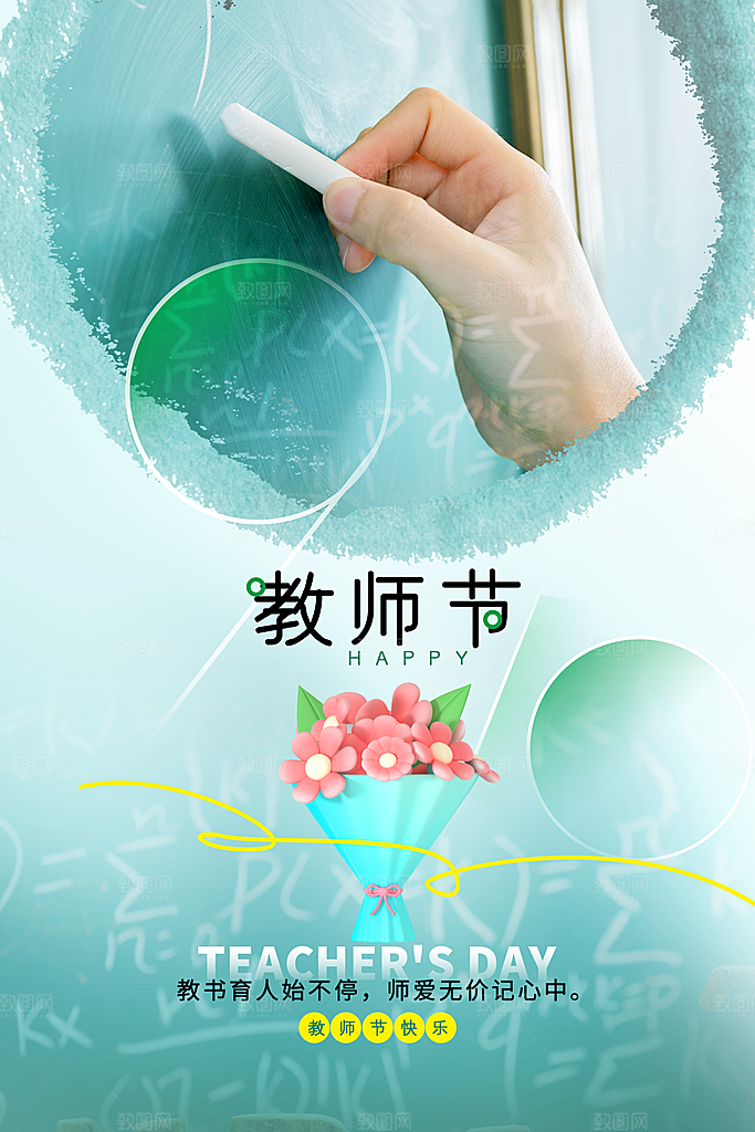 教师节宣传海报设计素材