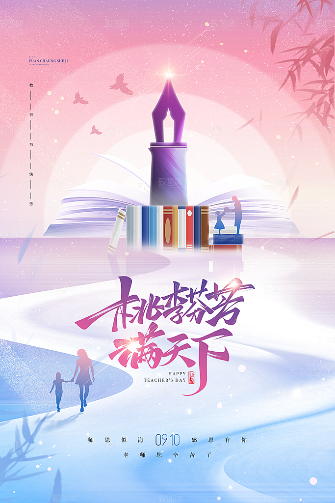 教师节宣传海报设计素材
