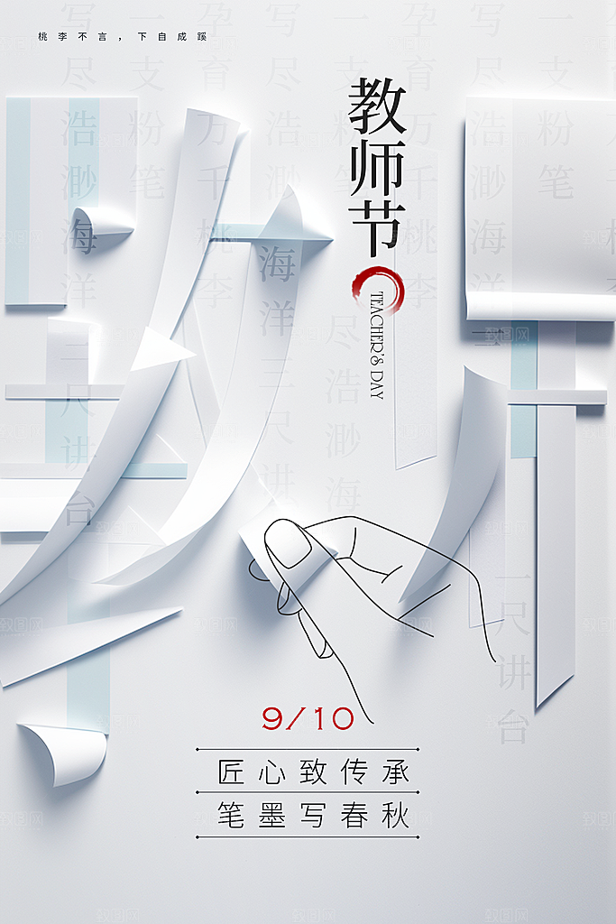 教师节宣传海报设计