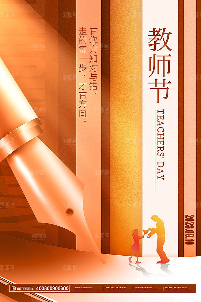 教师节宣传海报设计