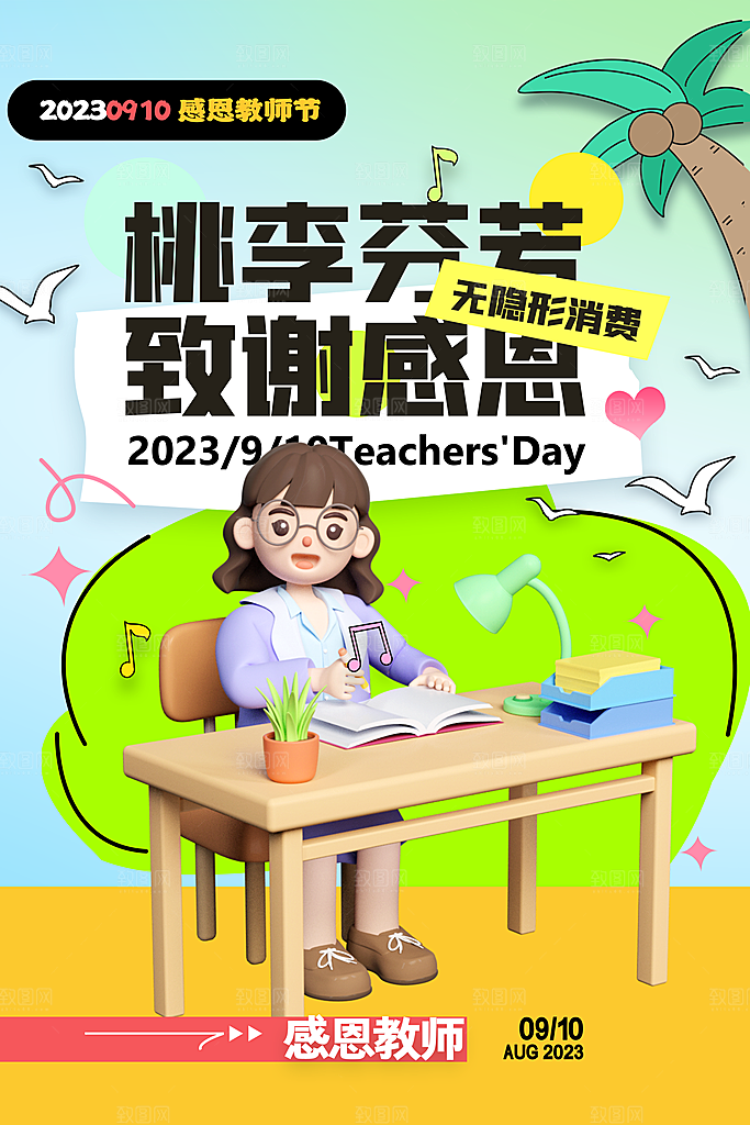 教师节宣传海报设计