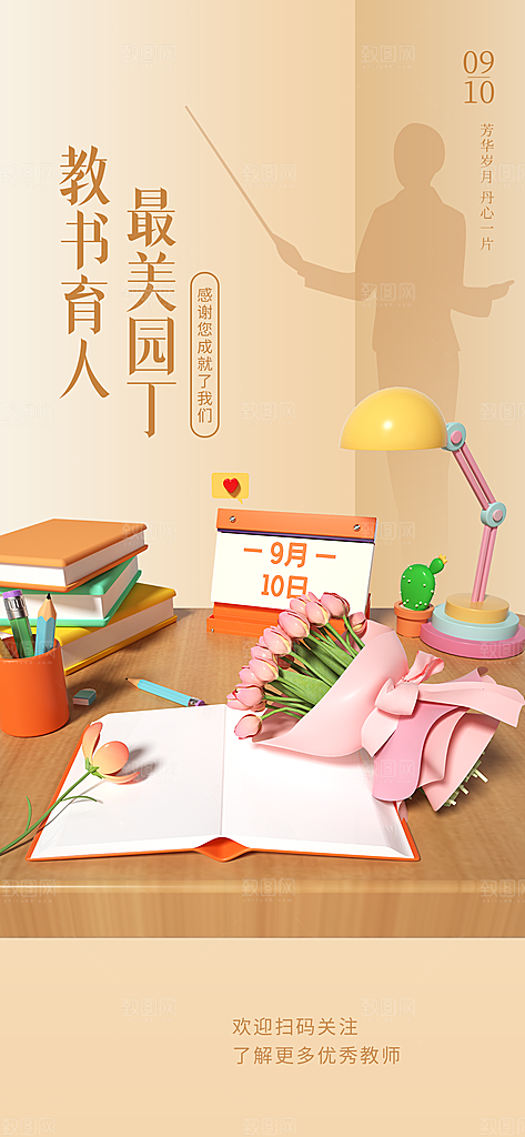 教师节宣传海报设计素材