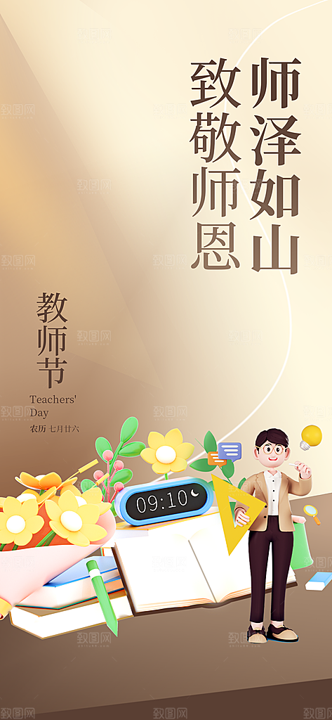 教师节宣传海报设计素材