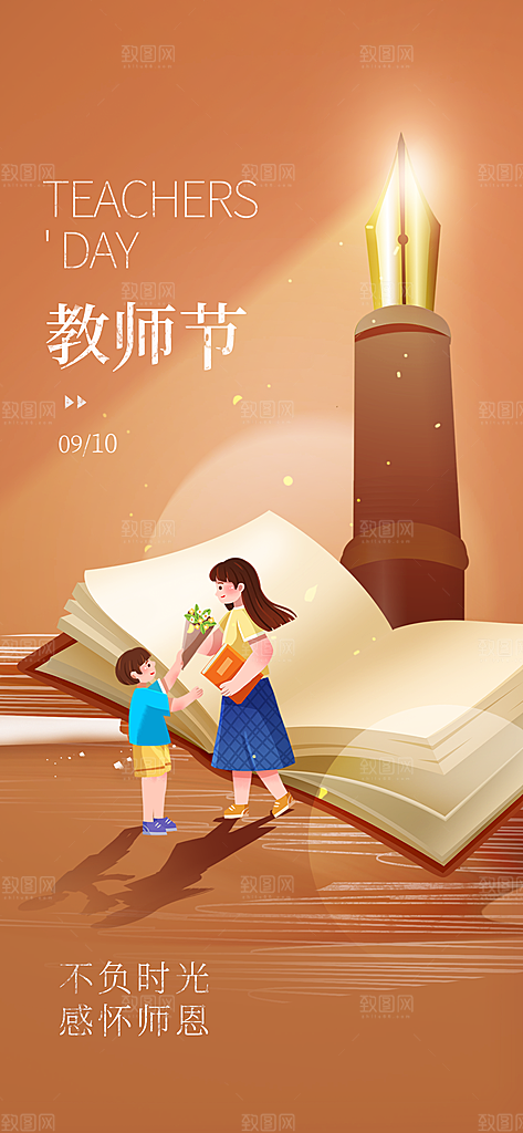 教师节宣传海报设计素材