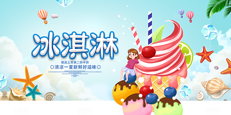 夏日冰淇淋海报宣传展板