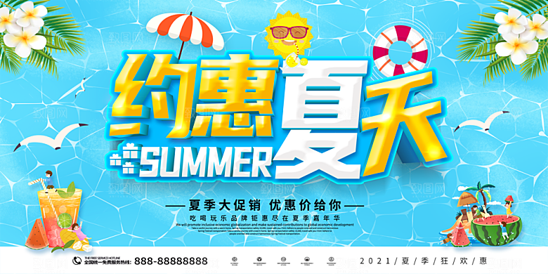 夏日海报宣传展板