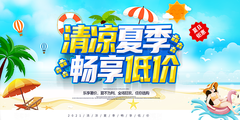 夏日海报宣传展板