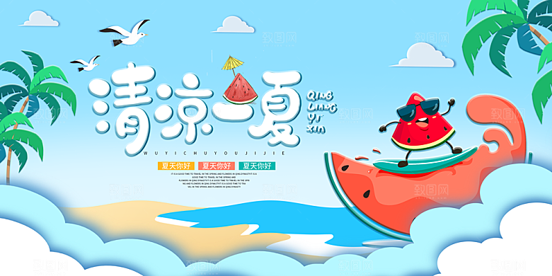 夏日海报宣传展板