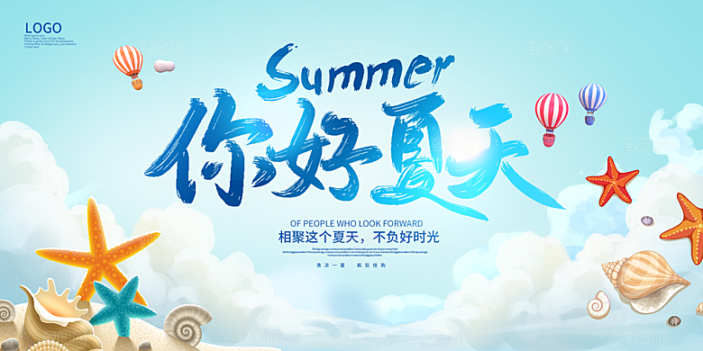 夏日海报宣传展板