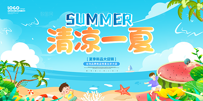 夏日海报宣传展板