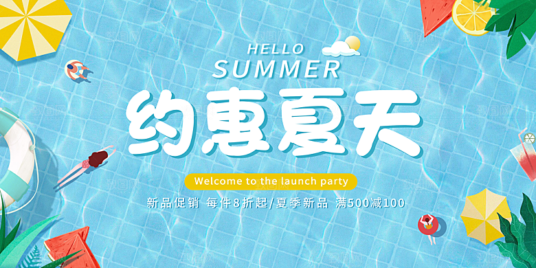 夏日海报宣传展板