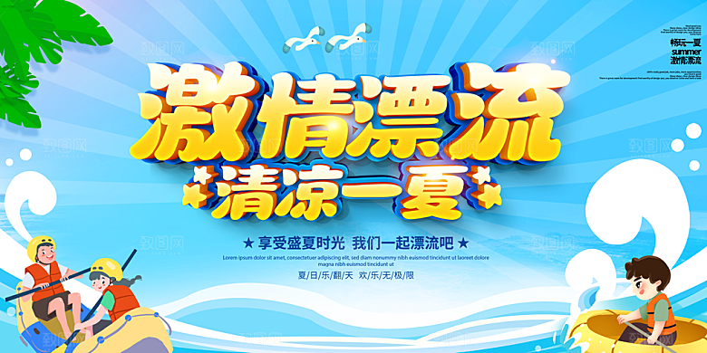夏日漂流海报宣传展板