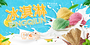 夏日冰淇淋海报宣传展板