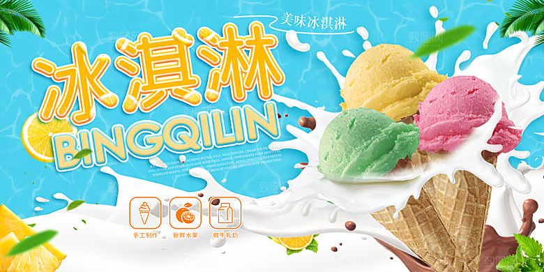 夏日冰淇淋海报宣传展板