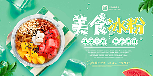 夏日美食冰粉海报宣传展板