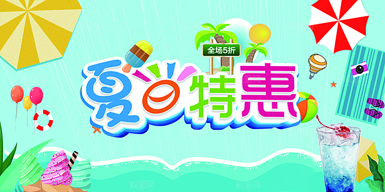 夏日海报宣传展板