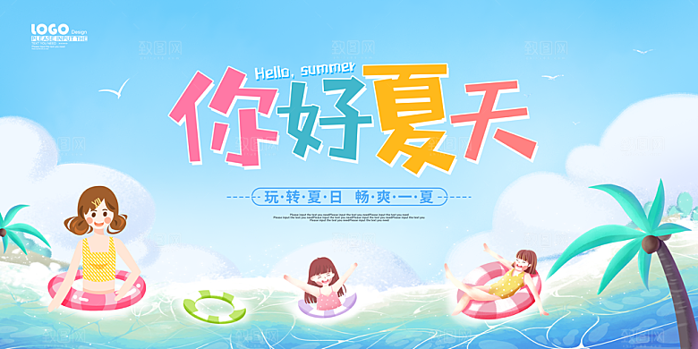夏日海报宣传展板