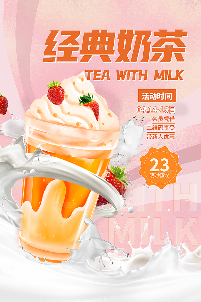 奶茶宣传海报设计素材
