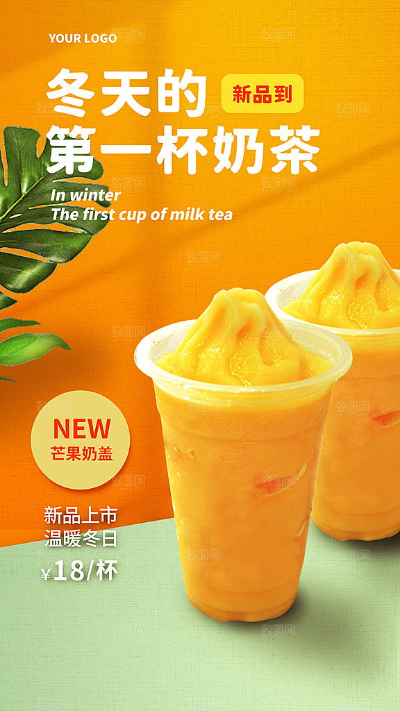 奶茶宣传海报设计素材