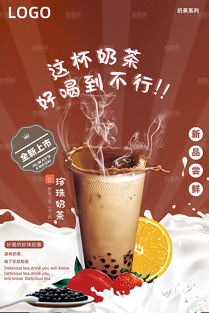 奶茶宣传海报设计素材