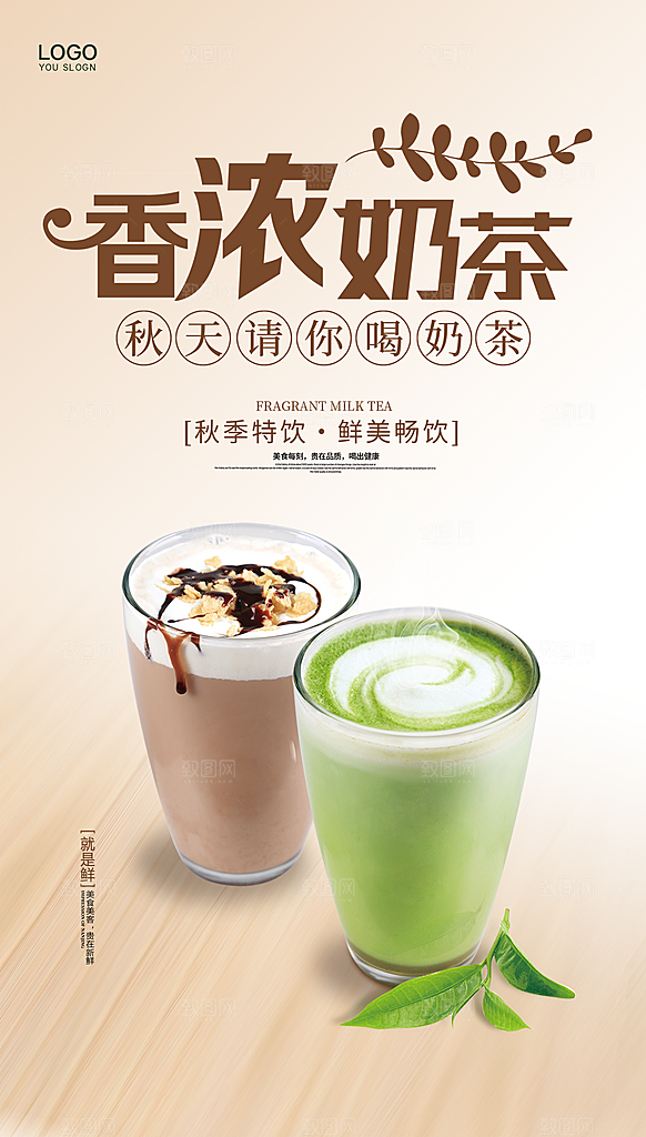 奶茶宣传海报设计素材