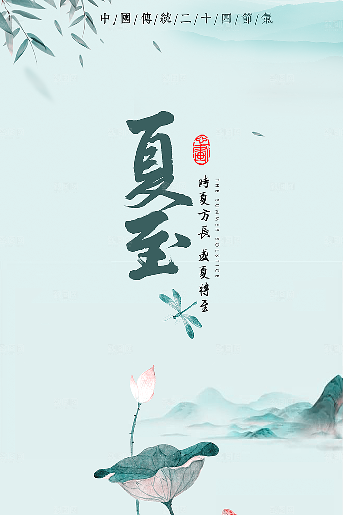 夏至宣传海报设计素材
