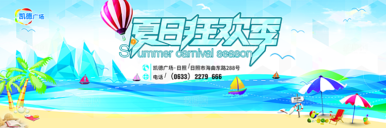 夏日狂欢季宣传展板