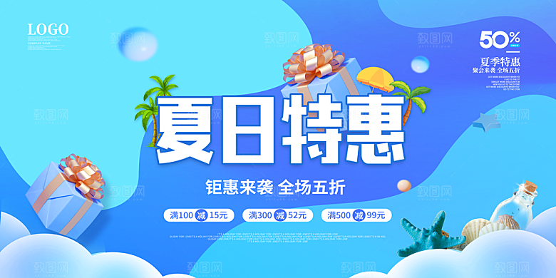 夏日特惠宣传展板