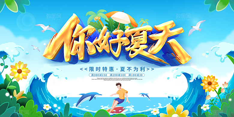 你好夏天宣传展板