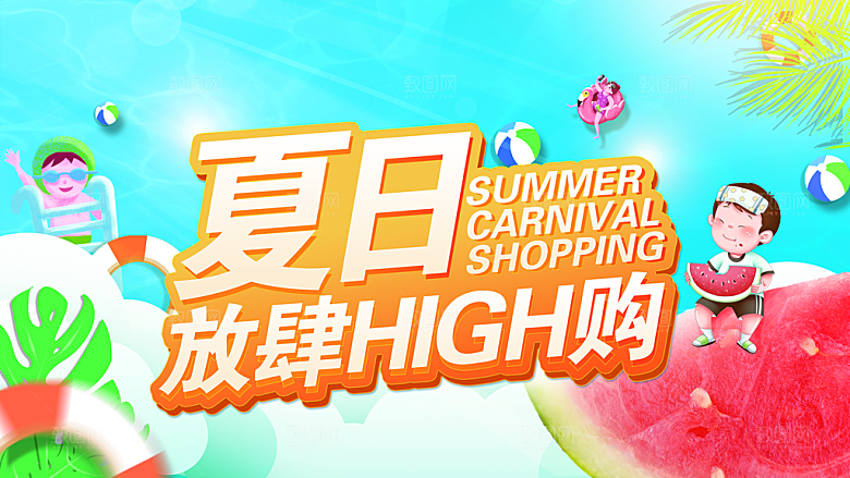 夏日活动促销展板