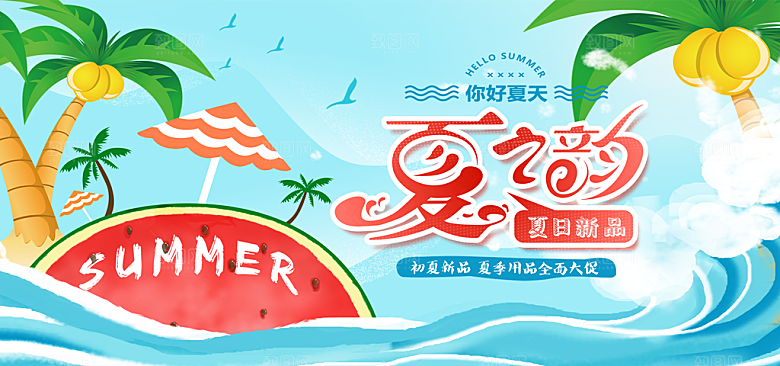 夏之韵宣传展板素材