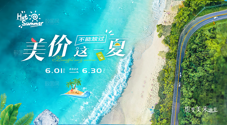 夏日宣传海报展板