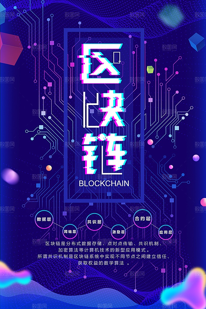 区块链科技宣传海报设计素材
