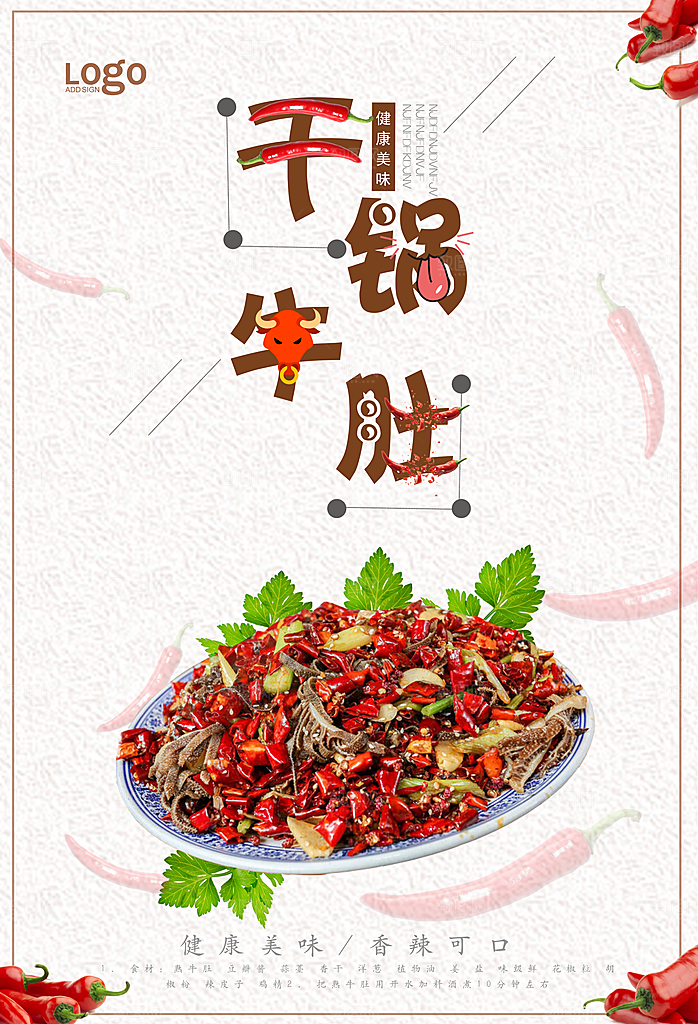 干锅牛肚宣传海报设计素材