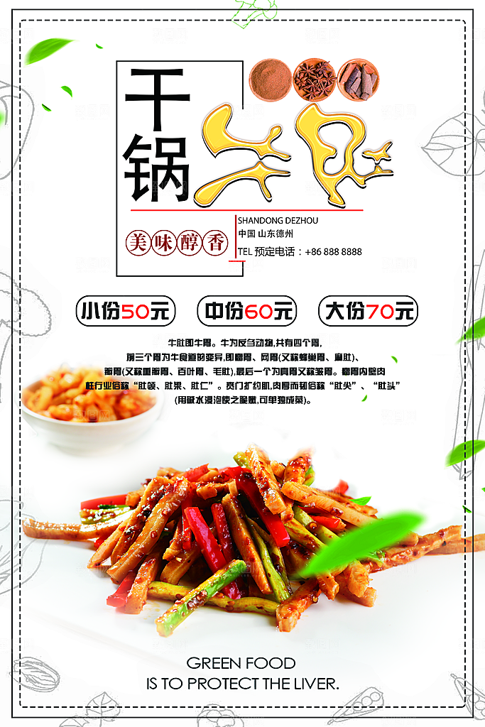 干锅牛肚宣传海报设计素材