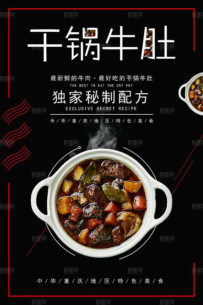 干锅牛肚宣传海报设计素材