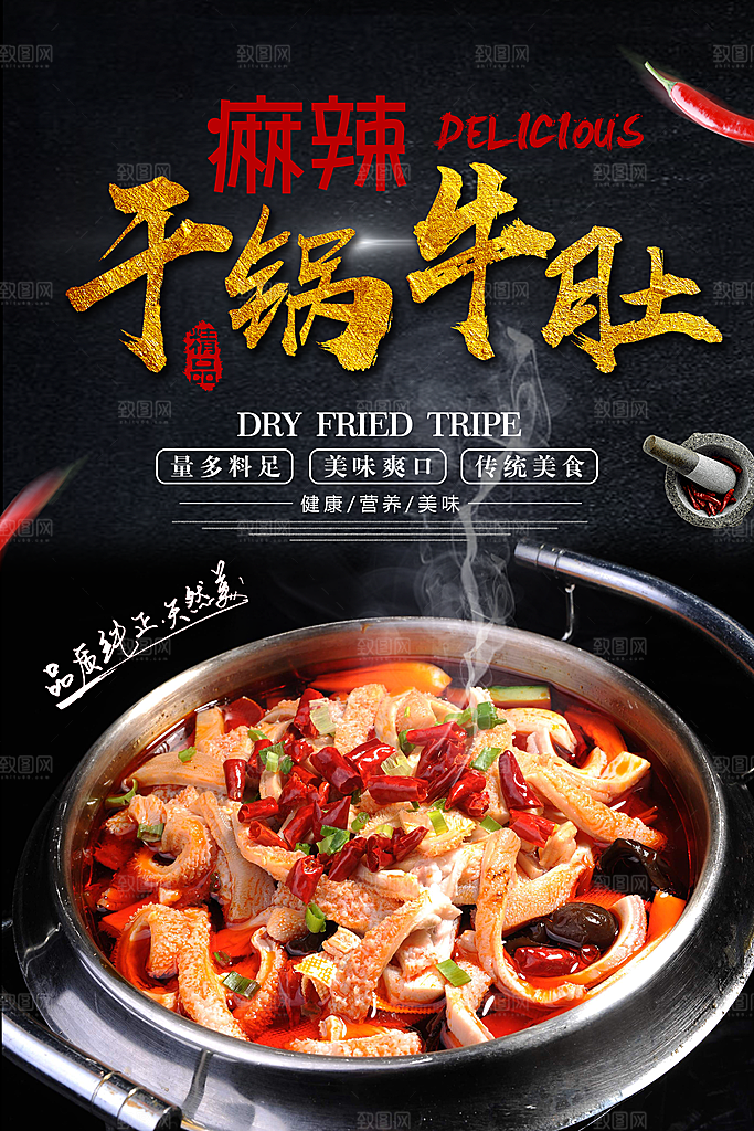 干锅牛肚宣传海报设计素材