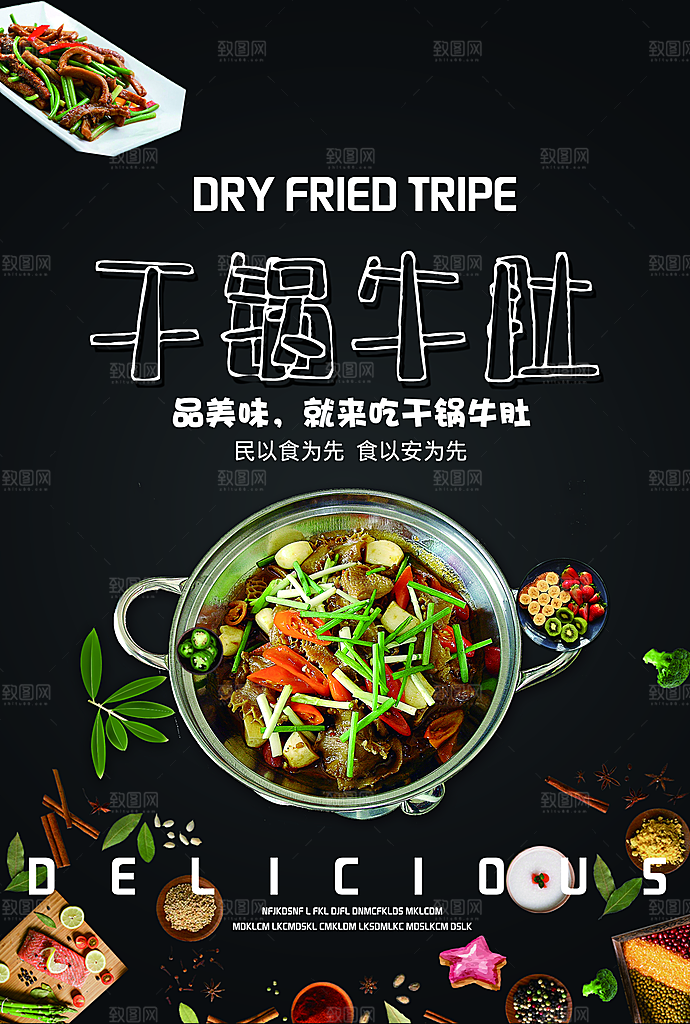 干锅牛肚宣传海报设计素材
