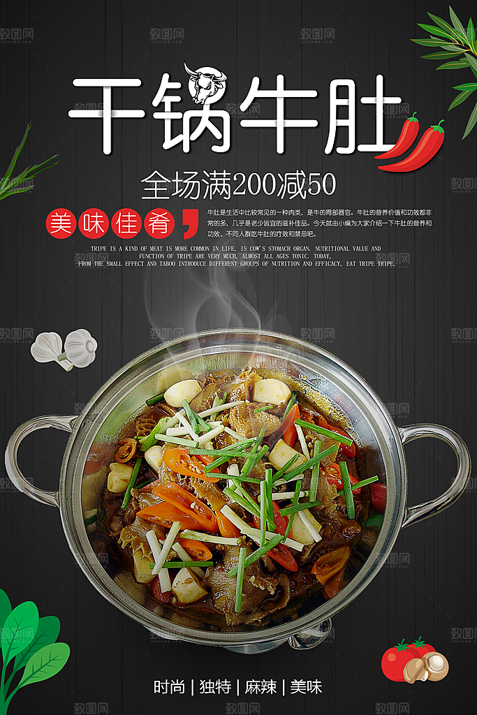 干锅牛肚宣传海报设计素材