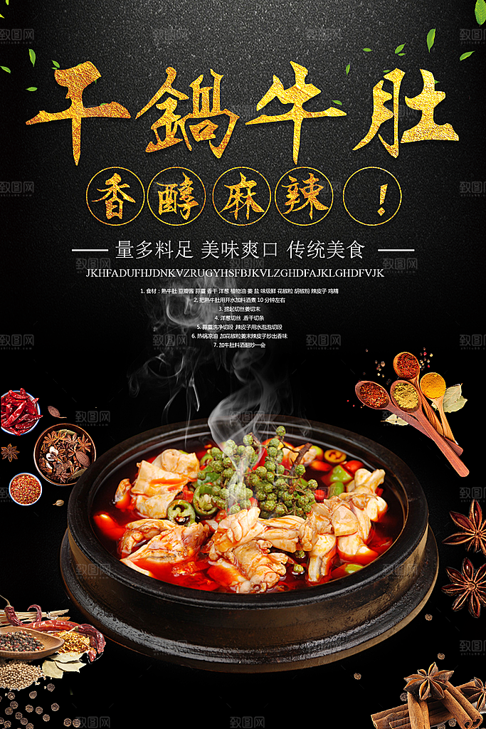 干锅牛肚宣传海报