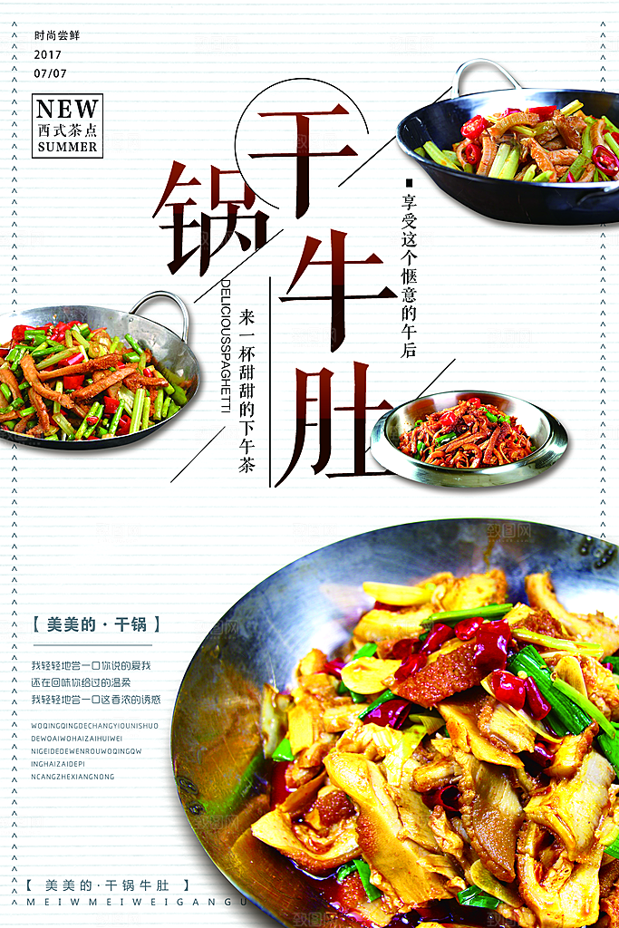 干锅牛肚宣传海报