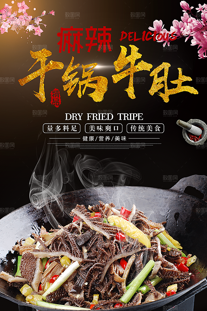 干锅牛肚宣传海报广告