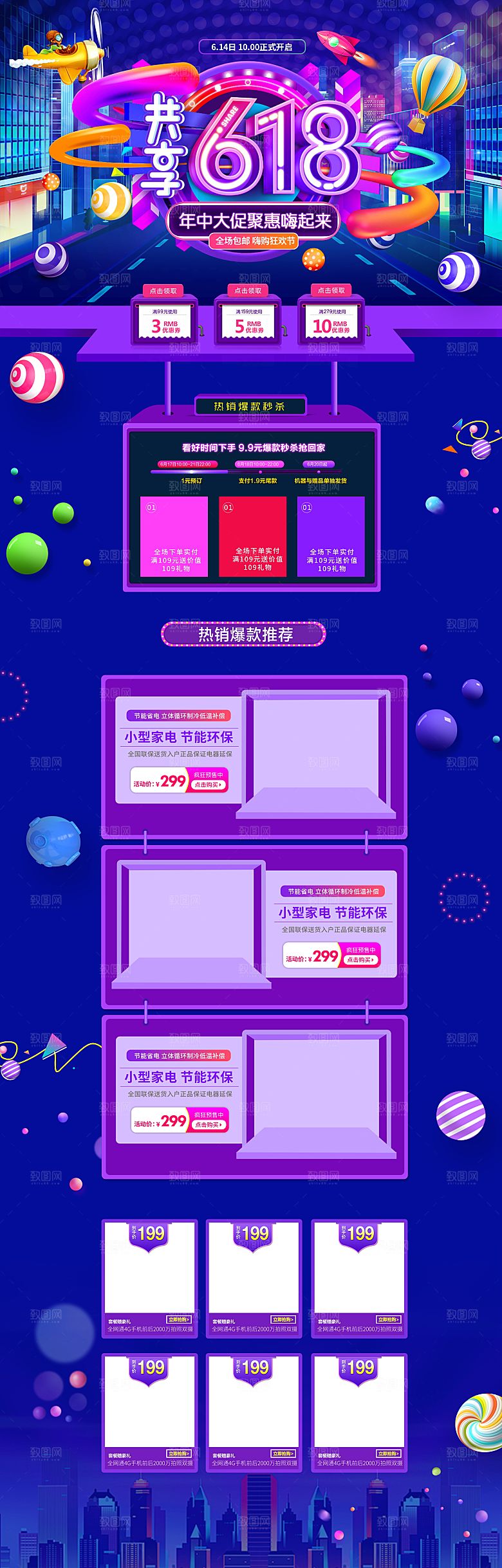 淘宝电商618活动促销长图